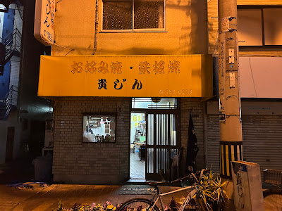 お好み焼き・鉄板焼 貴じん 사진 4