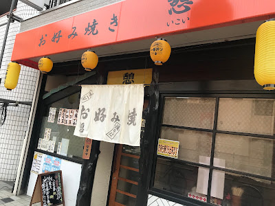 お好み焼き 憩