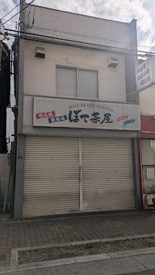 ぼて茶屋 針中野店 사진 3