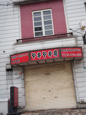 ヤキヤキ亭 平野本店