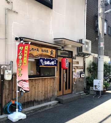 お好み焼き 玄 げん