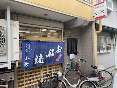 お好み焼き 小池 사진 5