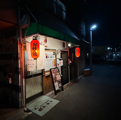 お好み・鉄板焼きPUBU 사진 3