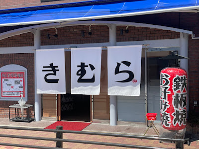 お好み焼・もんじゃ焼 来夢羅(きむら)新深江店