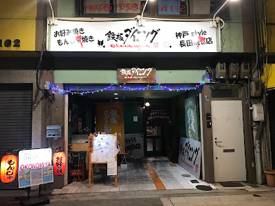 鉄板ダイニング OKONOMIYA