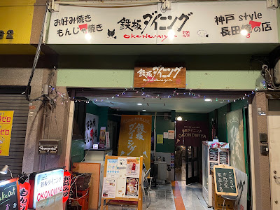 鉄板ダイニング OKONOMIYA 사진 3
