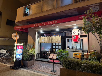 Teppanyaki Okonomiyaki Konayoshi 사진 4