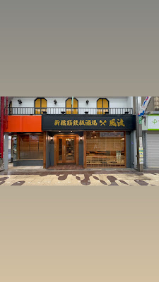 新橋筋鉄板酒場 風流