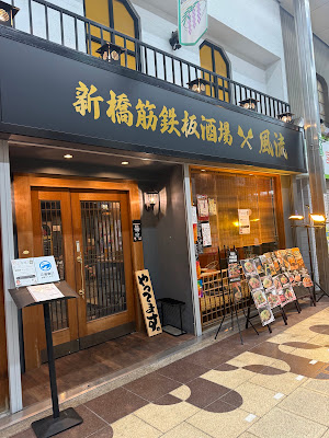 新橋筋鉄板酒場 風流 사진 2