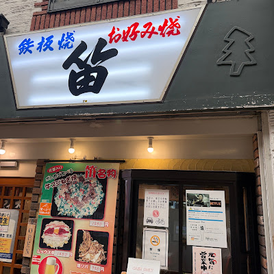 Teppanyaki Okonomiyaki Fue 사진 3