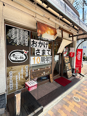 お好み焼き 千笑の輪 사진 3