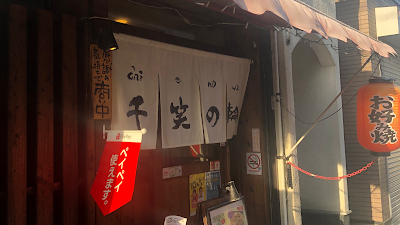 お好み焼き 千笑の輪