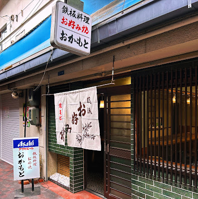 お好み焼きおかもと