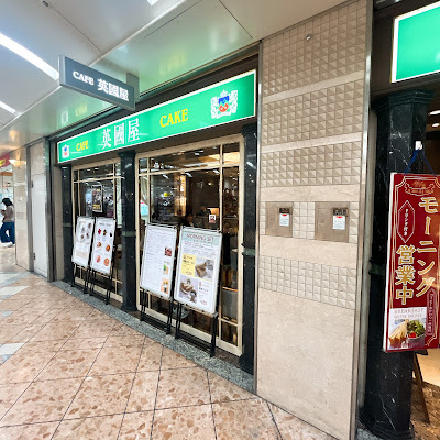 Cafe Eikokuya Namba Walk