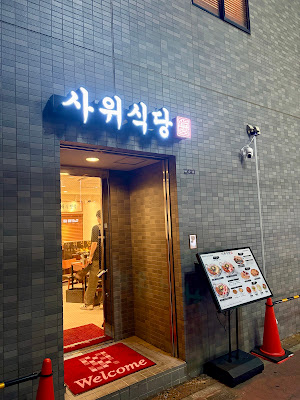 サウィ食堂 鶴橋2号店