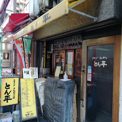 ころっけ・とんかつ とん平 丼池店