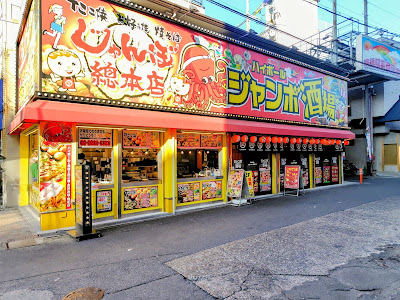 じゃんぼ總本店 ジャンボ酒場 京橋東口店