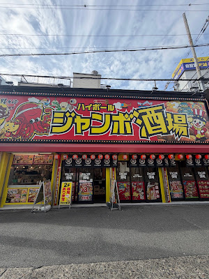じゃんぼ總本店 ジャンボ酒場 京橋東口店 사진 3