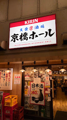 大衆酒場 京橋ホール 사진 3