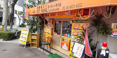 Indian Restaurant & Bar “ANIL MOTI MAHAL” Tamatsu