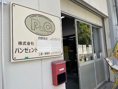 カレーP&G製造所兼食堂 사진 3