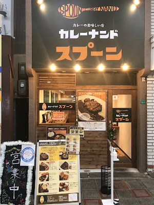 カレーナンド スプーン