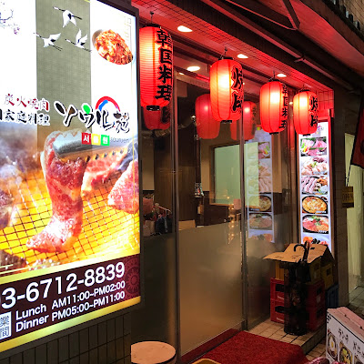 Yakiniku seoul-enn