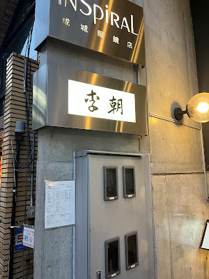 李朝 成城店