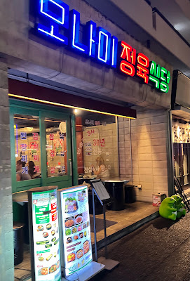 모나미 정육 식당 사진 3