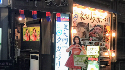 韓国居酒屋 東大門 タッカンマリ 田町駅前店