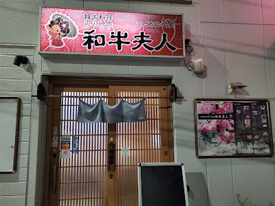 Wagyu Fujin 사진 4