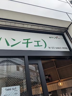 한채