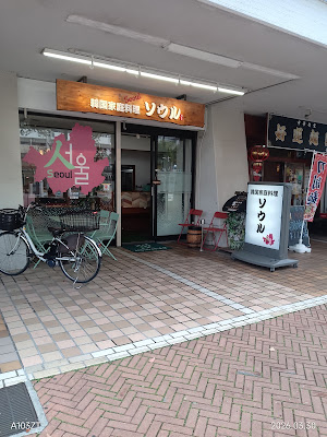 韓国家庭料理ソウル