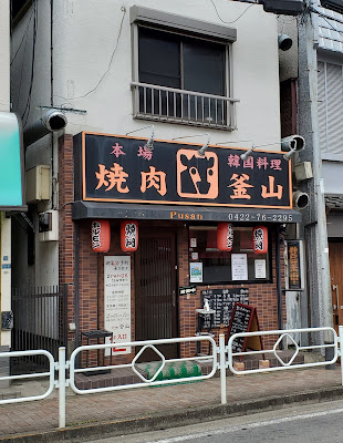焼肉釜山