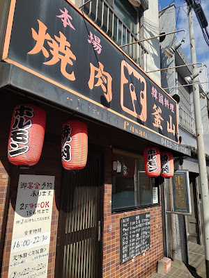 焼肉釜山 사진 3
