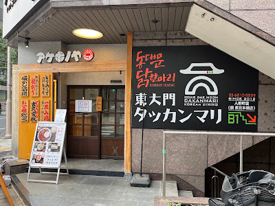東大門タッカンマリ人形町店(동대문닭한마리 닌교쵸점)