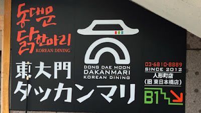 東大門タッカンマリ人形町店(동대문닭한마리 닌교쵸점) 사진 5