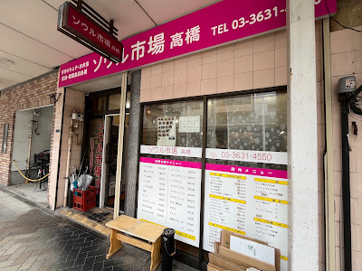 Seoul Ichiba (Takabashi Shop)