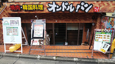 焼肉・韓国料理 オンドルパン