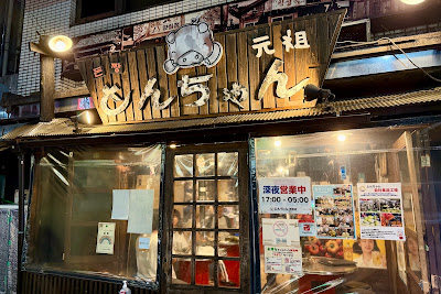 とんちゃん新宿店