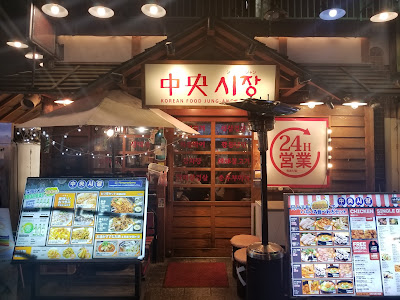 한국요리 중앙시장 신오쿠보점