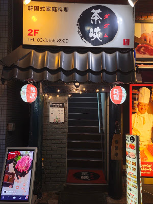 茶啖(ダダム)
