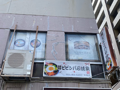 韓ビビンバ石焼家