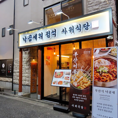サウィ食堂 新大久保2号店
