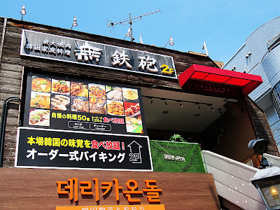 Korean food buffet Muteppou Shinookubo 사진 3