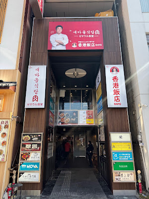 새마을식당 우에노점
