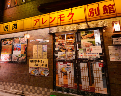 韓国料理 アレンモク