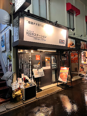 純豆腐ステーション 富士見台店
