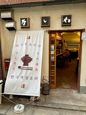 家庭韓国料理 かしわら