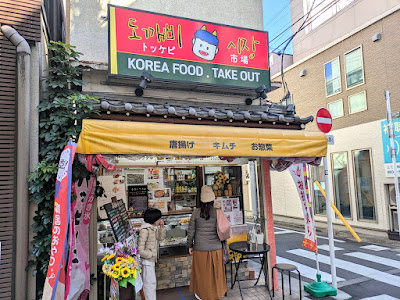 도깨비시장(おばけ市場) 韓国料理